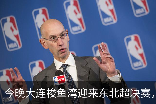今晚大连梭鱼湾迎来东北超决赛，CCTV5+全程直播，精彩节目不断