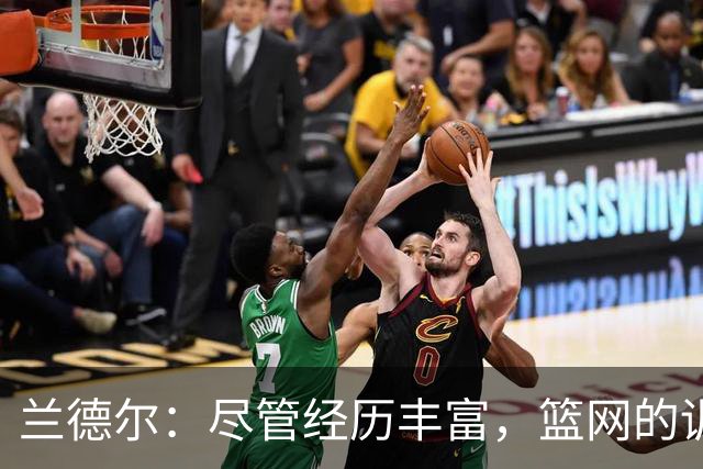 兰德尔：尽管经历丰富，篮网的训练营仍让我大为震撼