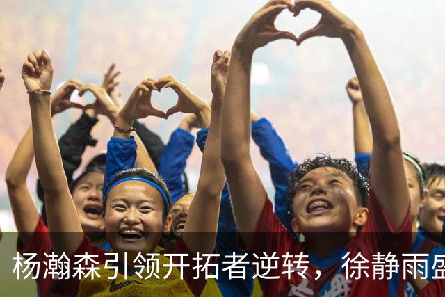 杨瀚森引领开拓者逆转，徐静雨盛赞其精彩表现