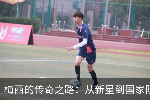 梅西的传奇之路：从新星到国家队的荣光与挫折
